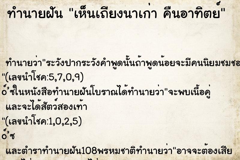 ทำนายฝันทำนายฝันเห็นเถียงนาเก่าคืนอาทิตย์
